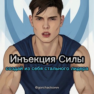 Логотип @meninjection - ГОРЧАКОВ │ Инъекция силы