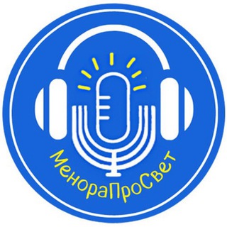 Логотип @menoraprosvet2 - МенораПроСвет_КОММЕНТЫ
