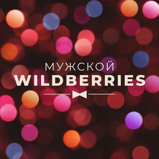 Логотип @mens_wildberries - 👔 Мужской – Брутальный стиль | WB & Ozon