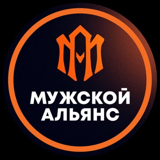 Логотип @mensalliance - МУЖСКОЙ АЛЬЯНС®