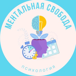 Логотип @Mental_freedomm - Ментальная свобода | Психология