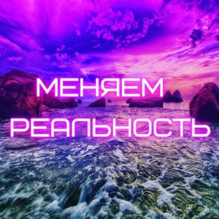 Логотип @menyaem_realnost - Меняем Реальность;)