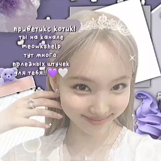 Логотип @meowkshelp - 🐰𝒎𝒆𝒐𝒘𝒌𝒔.𝒉𝒆𝒍𝒑🫧