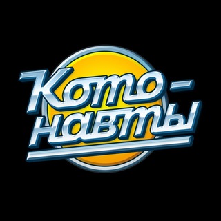 Логотип @meownauts - Котонавты