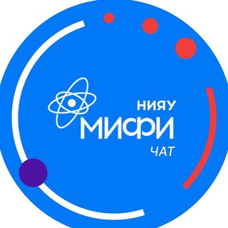 Логотип @mephi_of_chat - Чат | НИЯУ МИФИ