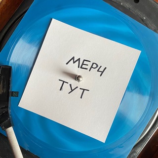 Логотип @mer4tuut - мерч тут
