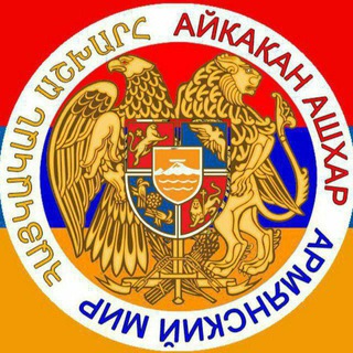Логотип @mer_ashhar - КАНАЛ АЙКАКАН АШХАР ՀԱՅԿԱԿԱՆ ԱՇԽԱՐՀ