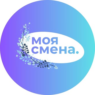 Логотип @merch_moya_smena - МОЯ СМЕНА - ПОДРАБОТКА РЯДОМ С ДОМОМ