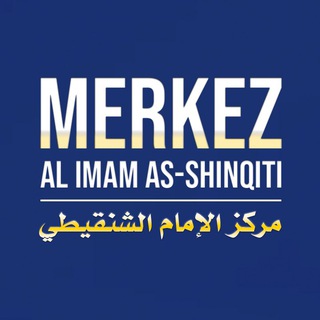 Логотип @merkezalimam_shinqiti - مركز الإمام الشنقيطي