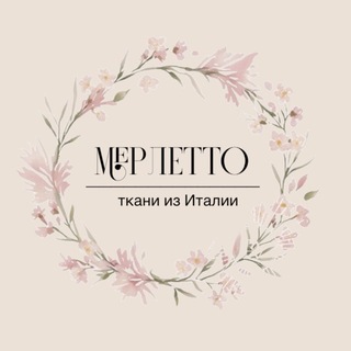 Логотип @merletto_tkani - Merletto
