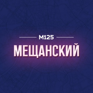 Логотип @meschanka - Мещанский район Москвы М125