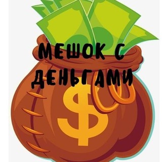 Логотип @mesoksdengamy - Мешок с деньгами💰