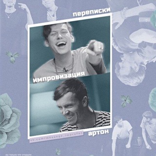 Логотип @message_improfan - Переписки | Импровизация | Артон