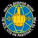 Месть доброй воли