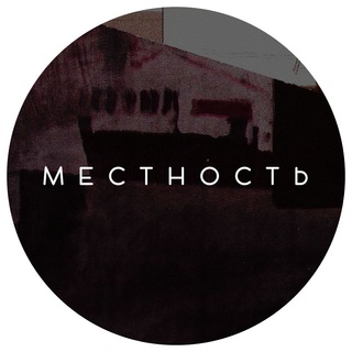 Логотип @mestnost_label - Местность