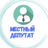 Логотип @mestnydeputat - Местный депутат