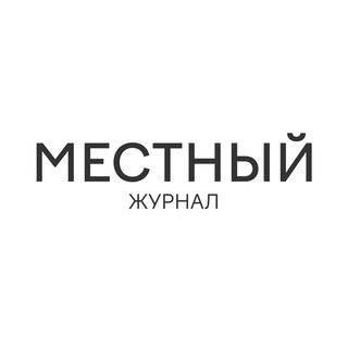 Логотип @mestnyj_journal - Местный Журнал Сковородино