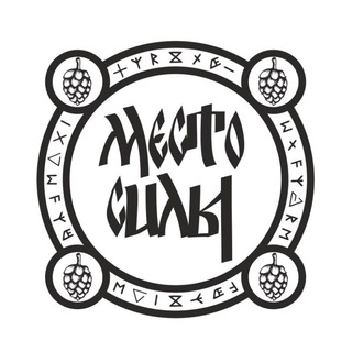 Логотип @mesto_sily_bar - МЕСТО СИЛЫ