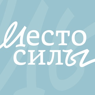 Логотип @mestosily_fond - Место силы — благотворительный фонд
