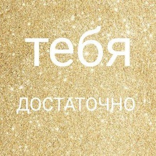Логотип @mestosilyty - ТЕБЯ ДОСТАТОЧНО. ТЫ МЕСТО СИЛЫ, ЛЮБОВЬ ❤️