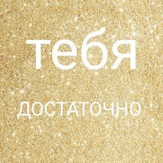 Логотип @mestosilytylyubov - Чат. ТЕБЯ ДОСТАТОЧНО. С ТОБОЙ ВСЁ ТАК. ТЫ МЕСТО СИЛЫ.