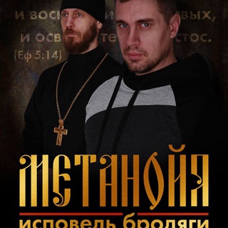 Логотип @met_film - Фильм Метанойя. Исповедь бродяги