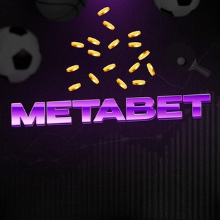 Логотип @meta_bet1 - METABET | ПРОГНОЗЫ НА СПОРТ