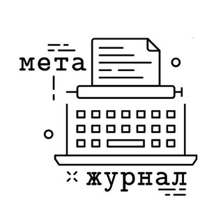Логотип @metajournal - Метажурнал
