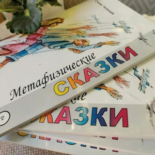 Логотип @metakazki - Метафизические сказки