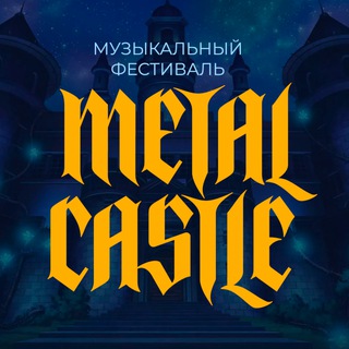 Логотип @metalcastle - METAL CASTLE