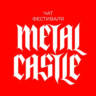 Логотип @metalcastlechat - METAL CASTLE чат