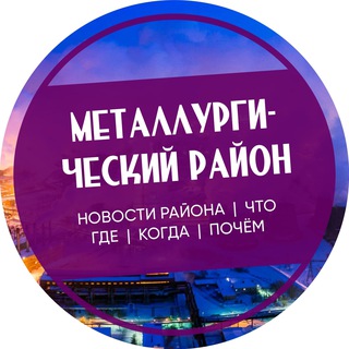 Логотип @metall_chlb - Металлургический район Челябинск