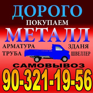Логотип @metallolomuz_chermet - Прием металлома в ташкенте