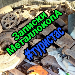 Логотип @metalo_kop - Записки МеталокопА #туристас