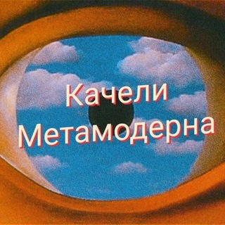 Логотип @metamoderno - Качели Метамодерна