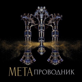 Логотип @metaprovodnik - МЕТАПРОВОДНИК