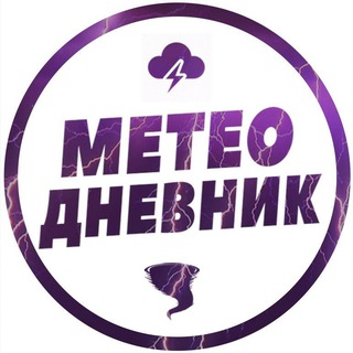 Логотип @meteodnewnik - Метеодневник | Новости погоды