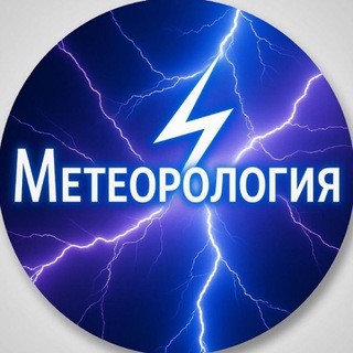 Логотип @meteofun - ⛈Метеорология⛈