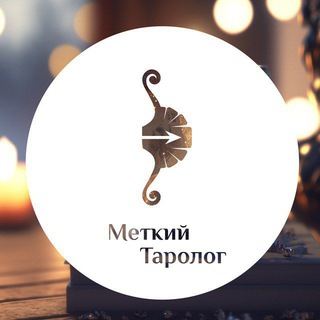 Логотип @metkij_tarolog_chat - Меткий Таролог Chat