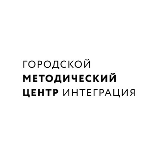 Логотип @metod_integratsia - Методический центр «Интеграция»
