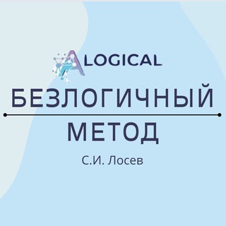 Логотип @metod_stanislavaloseva - 🇺🇦 С.И. Лосев БЕЗЛОГИЧНЫЙ МЕТОД