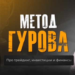 Логотип @metodgurova - МЕТОД ГУРОВА Трейдинг и инвестирование