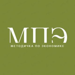 Логотип @metodichkapoekonomiki - Методичка по Экономике