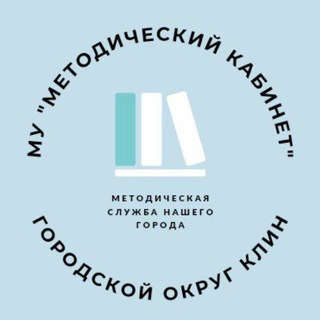 Логотип @metodkabinetklin - МКУ «ЦЕНТР ПСИХОЛОГО-ПЕДАГОГИЧЕСКОЙ,МЕДИЦИНСКОЙ И СОЦИАЛЬНОЙ ПОМОЩИ «КЛИН»