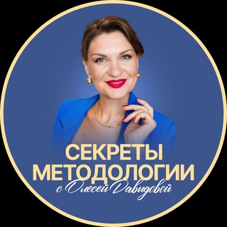 Логотип @metodolog_coach - СЕКРЕТЫ МЕТОДОЛОГИИ|ОЛЕСЯ ДАВЫДОВА
