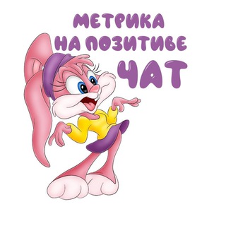 Логотип @metrikadlyvas - МЕТРИКА НА ПоЗиТиВе ЧАТ🎀
