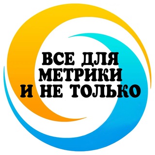 Логотип @metrikainetolko - 🔹Все для метрики и не только🔹