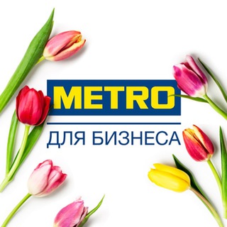 Логотип @metro4business - METRO ДЛЯ БИЗНЕСА