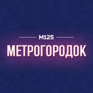 Логотип @metrog - МетроГородок / ВАО М125