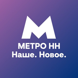 Логотип @metrohh - МетроНН — Наше. Новое.